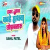 About Hamar Jan Kahe Hathava Chhodavataru Song